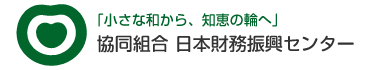 「小さな和から、知恵の輪へ」協同組合 日本財務振興センター